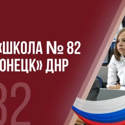 Аватар канала «ГБОУ "Школа № 82 г.о. Донецк"»