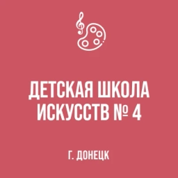 Аватар канала «МБУДО "ДШИ № 4 г. Донецка"»