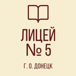 Аватар канала «ГБОУ "Многопрофильный Лицей № 5 им. Н.П. Бойко Г.О. Донецк"»