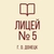 Аватар канала «ГБОУ "Многопрофильный Лицей № 5 им. Н.П. Бойко Г.О. Донецк"»