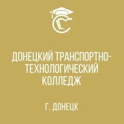 Аватар канала «ГБПОУ "Донецкий транспортно-технологический колледж"»
