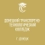 Аватар канала «ГБПОУ "Донецкий транспортно-технологический колледж"»