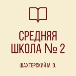 Аватар канала «ГБОУ "СШ №2 Шахтерского м.о."»