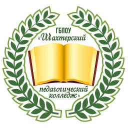 Аватар канала «ГБПОУ "Шахтёрский педагогический колледж"»