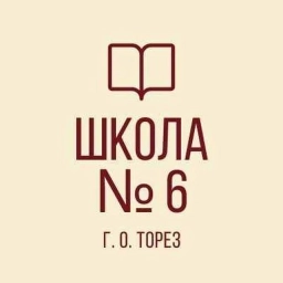 Аватар канала «ГБОУ "Школа № 6 г.о.Торез" ДНР»