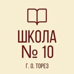 Аватар канала «ГБОУ "ШКОЛА№10 Г.О. ТОРЕЗ"»