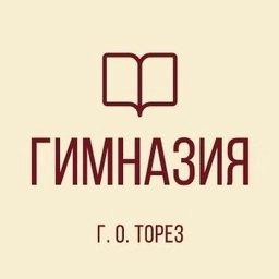 Аватар канала «ГБОУ "ГИМНАЗИЯ Г. О. ТОРЕЗ"»