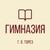 Аватар канала «ГБОУ "ГИМНАЗИЯ Г. О. ТОРЕЗ"»