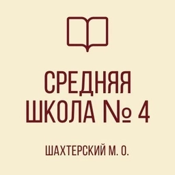 Аватар канала «ГБОУ "СШ 4 ШАХТЕРСКОГО М.О."»