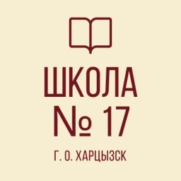 Аватар канала «ГБОУ "СШ № 17 Г.О. ХАРЦЫЗСК"»