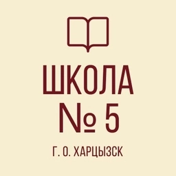 Аватар канала «ГБОУ «СШ №5 г.о. Харцызск»»