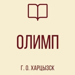 Аватар канала «ГБОУ "Лицей "Олимп" г. о. Харцызск "»