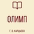 Аватар канала «ГБОУ "Лицей "Олимп" г. о. Харцызск "»