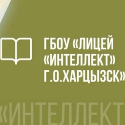 Аватар канала «ГБОУ "ЛИЦЕЙ "ИНТЕЛЛЕКТ" Г.О. ХАРЦЫЗСК"»