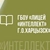 Аватар канала «ГБОУ "ЛИЦЕЙ "ИНТЕЛЛЕКТ" Г.О. ХАРЦЫЗСК"»