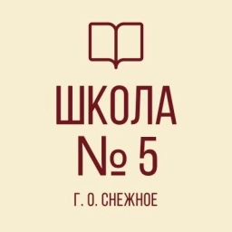 Аватар канала «ГБОУ "Средняя школа № 5 г.о.Снежное"»