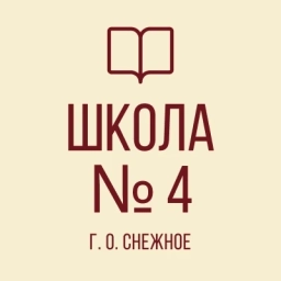 Аватар канала «ГБОУ "СШ № 4 Г.О. СНЕЖНОЕ"»