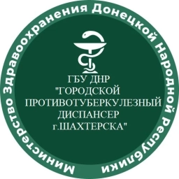 Аватар канала «ГБУ ДНР "Городской противотуберкулезный диспансер г.Шахтерска"»