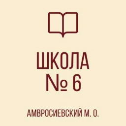 Аватар канала «ГБОУ "Школа № 6 Амвросиевского м.о."»