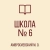 Аватар канала «ГБОУ "Школа № 6 Амвросиевского м.о."»