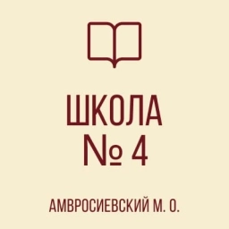 Аватар канала «ГБОУ "ШКОЛА № 4 АМВРОСИЕВСКОГО М.О."»
