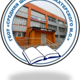 Аватар канала «ГОСУДАРСТВЕННОЕ БЮДЖЕТНОЕ ОБЩЕОБРАЗОВАТЕЛЬНОЕ УЧРЕЖДЕНИЕ "СРЕДНЯЯ ШКОЛА № 19 ШАХТЕРСКОГО МУНИЦИПАЛЬНОГО ОКРУГА" ДОНЕЦКОЙ НАРОДНОЙ РЕСПУБЛИКИ»