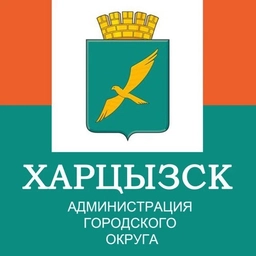 Аватар канала «Администрация городского округа Харцызск»