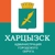 Аватар канала «Администрация городского округа Харцызск»