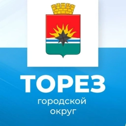 Аватар канала «Администрация городского округа Торез ДНР»