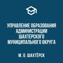 Аватар канала «Управление образования Администрации Шахтерского муниципального округа»