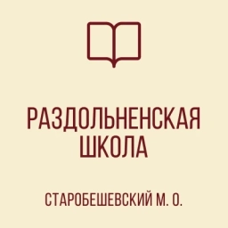 Аватар канала «ГОСУДАРСТВЕННОЕ БЮДЖЕТНОЕ ОБЩЕОБРАЗОВАТЕЛЬНОЕ УЧРЕЖДЕНИЕ "РАЗДОЛЬНЕНСКАЯ ШКОЛА СТАРОБЕШЕВСКОГО МУНИЦИПАЛЬНОГО ОКРУГА" ДОНЕЦКОЙ НАРОДНОЙ РЕСПУБЛИКИ»
