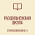 Аватар канала «ГОСУДАРСТВЕННОЕ БЮДЖЕТНОЕ ОБЩЕОБРАЗОВАТЕЛЬНОЕ УЧРЕЖДЕНИЕ "РАЗДОЛЬНЕНСКАЯ ШКОЛА СТАРОБЕШЕВСКОГО МУНИЦИПАЛЬНОГО ОКРУГА" ДОНЕЦКОЙ НАРОДНОЙ РЕСПУБЛИКИ»