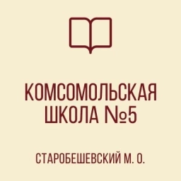 Аватар канала «ГБОУ "КОМСОМОЛЬСКАЯ ШКОЛА №5 СТАРОБЕШЕВСКОГО М.О."»