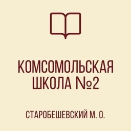 Аватар канала «ГБОУ "Комсомольская школа №2 Старобешевского М.О" ДНР»