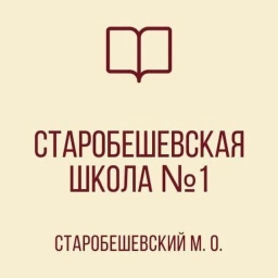 Аватар канала «ГБОУ "СТАРОБЕШЕВСКАЯ ШКОЛА №1 СТАРОБЕШЕВСКОГО М.О."»