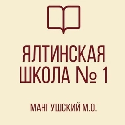 Аватар канала «ГБОУ "Ялтинская школа №1 Мангушского м.о." ДНР»