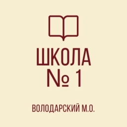 Аватар канала «ГБОУ "ВОЛОДАРСКАЯ ШКОЛА № 1 ИМЕНИ ГЕРОЯ СОВЕТСКОГО СОЮЗА А.Д. ЯКИМЕНКО ВОЛОДАРСКОГО М.О."»