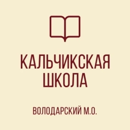 Аватар канала «ГБОУ "КАЛЬЧИКСКАЯ ШКОЛА ВОЛОДАРСКОГО М.О."»