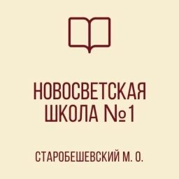 Аватар канала «ГБОУ "НОВОСВЕТСКАЯ ШКОЛА №1 СТАРОБЕШЕВСКОГО М.О." ДНР»
