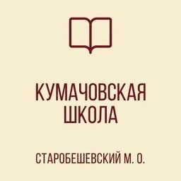 Аватар канала «ГБОУ "КУМАЧОВСКАЯ ШКОЛА СТАРОБЕШЕВСКОГО М.О. "»
