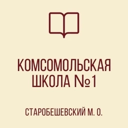 Аватар канала «ГБОУ "КОМСОМОЛЬСКАЯ ШКОЛА № 1 СТАРОБЕШЕВСКОГО М.О."»