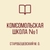 Аватар канала «ГБОУ "КОМСОМОЛЬСКАЯ ШКОЛА № 1 СТАРОБЕШЕВСКОГО М.О."»