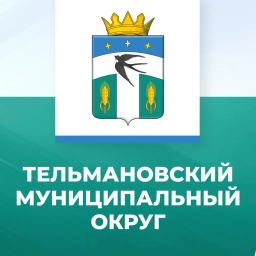 Аватар канала «Администрация Тельмановского муниципального округа»