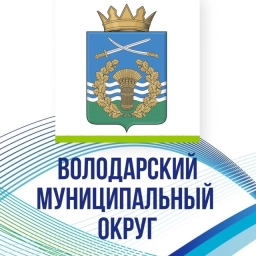 Аватар канала «Администрация Володарского муниципального округа»