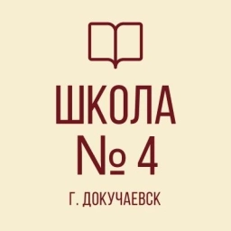 Аватар канала «ГБОУ «ДОКУЧАЕВСКАЯ ШКОЛА № 4 Г.О. ДОКУЧАЕВСК»»