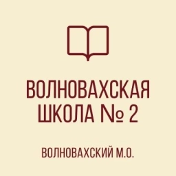 Аватар канала «ГБОУ "ВОЛНОВАХСКАЯ ШКОЛА № 2 ВОЛНОВАХСКОГО М.О."»