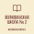 Аватар канала «ГБОУ "ВОЛНОВАХСКАЯ ШКОЛА № 2 ВОЛНОВАХСКОГО М.О."»