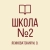 Аватар канала «ГБОУ "Школа № 2 Ясиноватского м.о."»