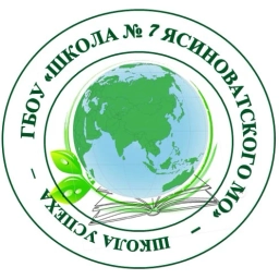 Аватар канала «ГБОУ "ШКОЛА № 7 ЯСИНОВАТСКОГО МО" (канал)»