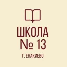 Аватар канала «ГБОУ «Школа № 13 г. о. Енакиево»»